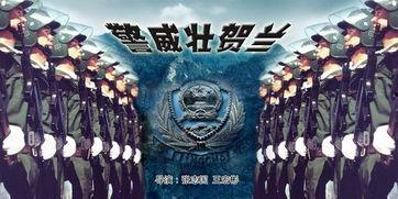 警威壮贺兰在线观看,在线观看，感受热血警魂的震撼瞬间